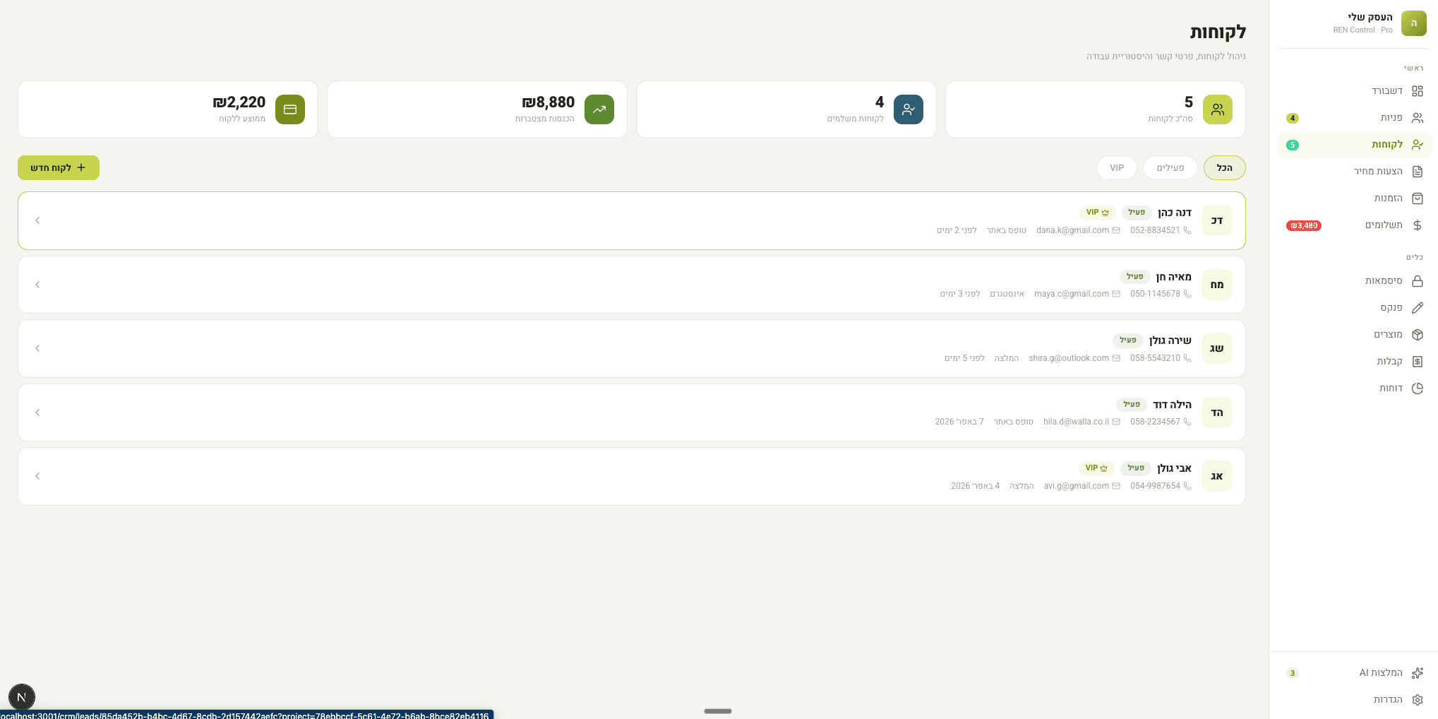 מאגר לקוחות — הכל מסודר
